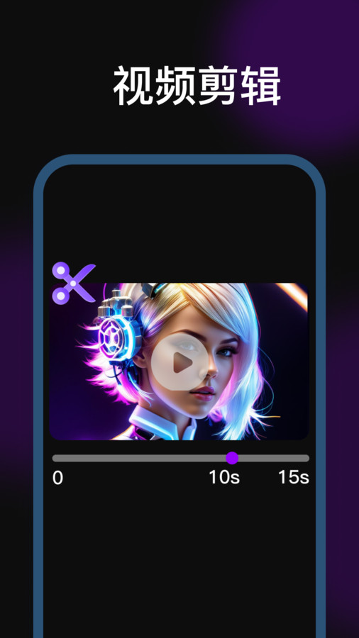 剪辑魔法师软件下载手机版 v1.0.0.0