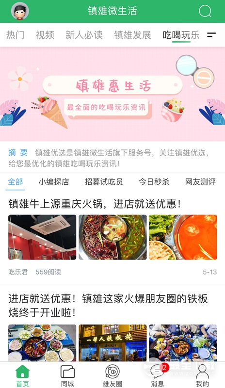 镇雄微生活 v7.9.7