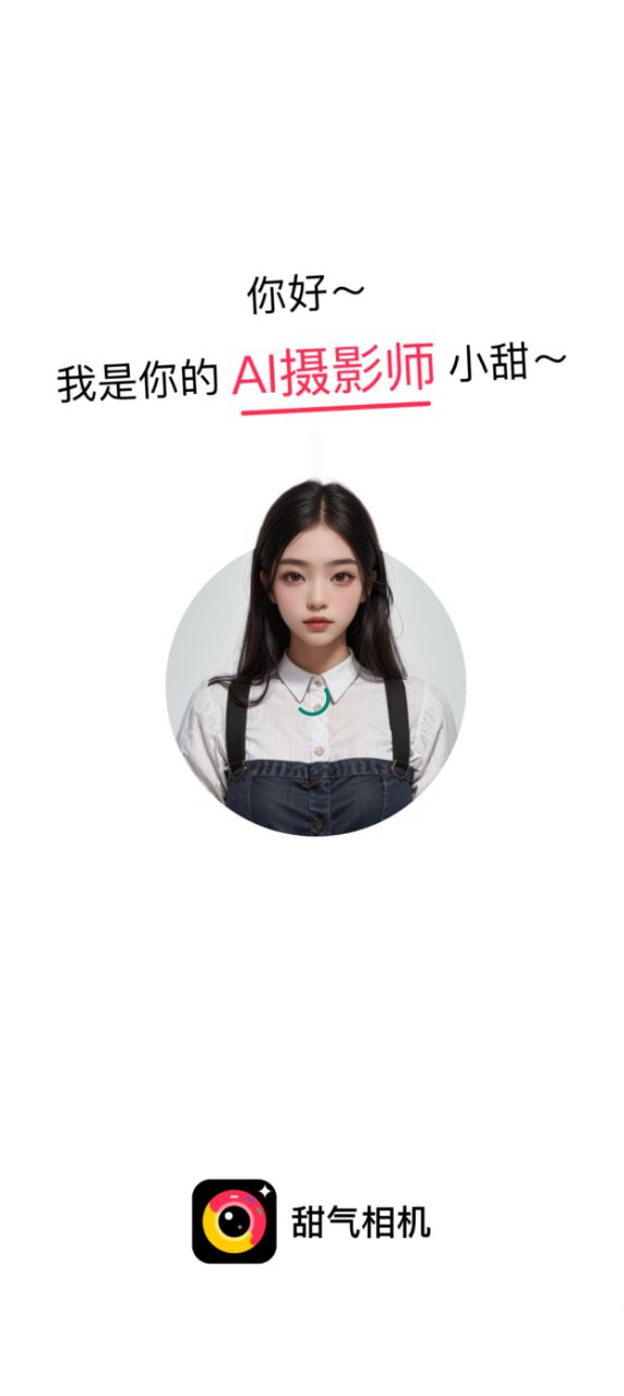 甜气相机官方手机版下载