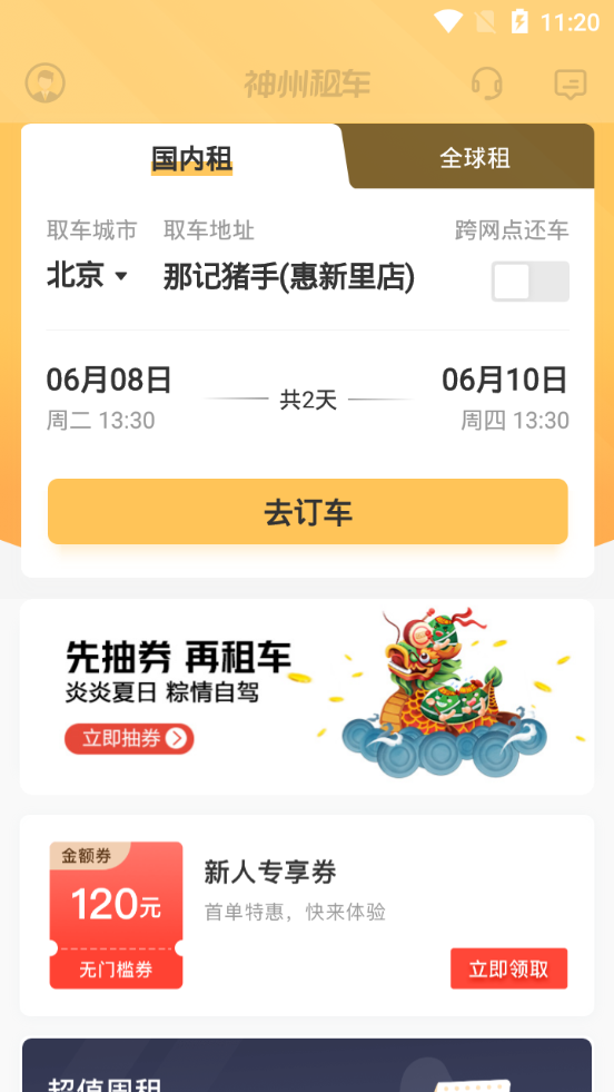 神州租车app v9.3.7