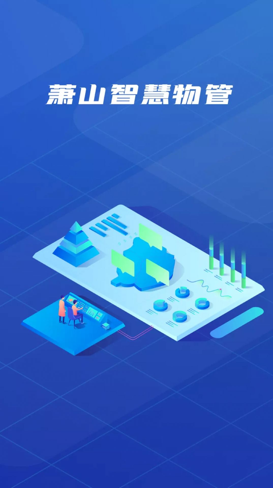 萧山智慧物管安卓版 v1.0.0
