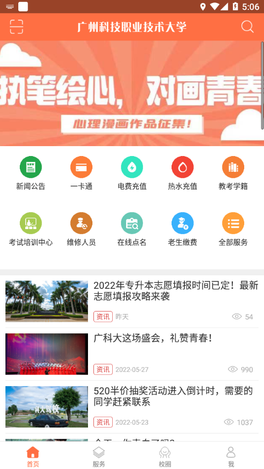 智慧广科app下载 v3.7.4