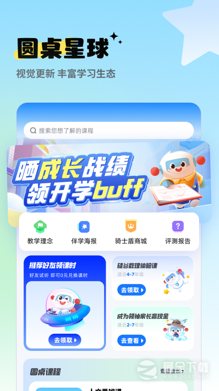 圆桌课堂 v2.9.0