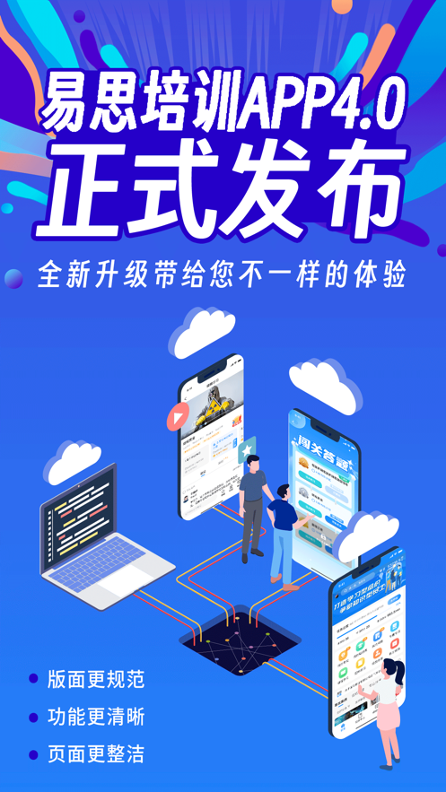 易思培训app下载安装最新版 v4.1