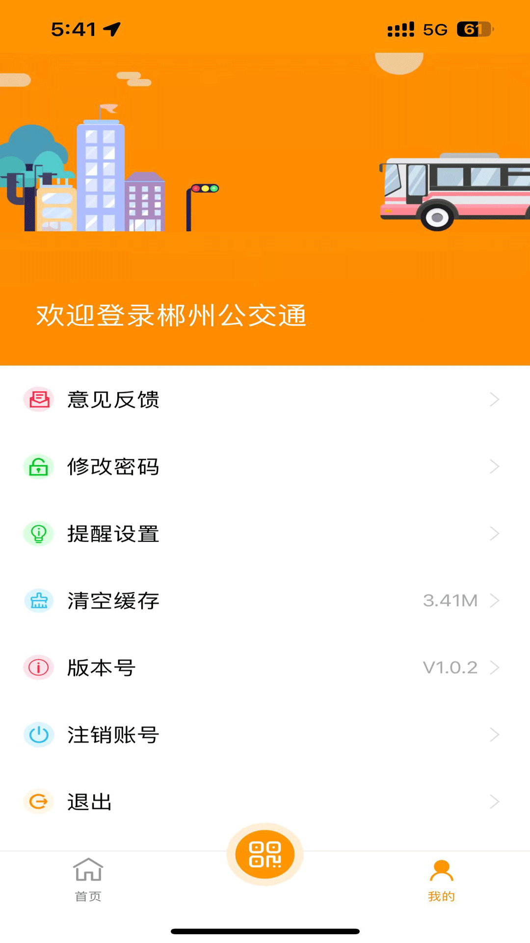 郴州公交通app v4.5.4