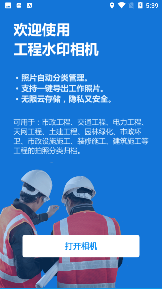 工程管理拍照软件最新免费下载(打卡水印相机) v2.6.6