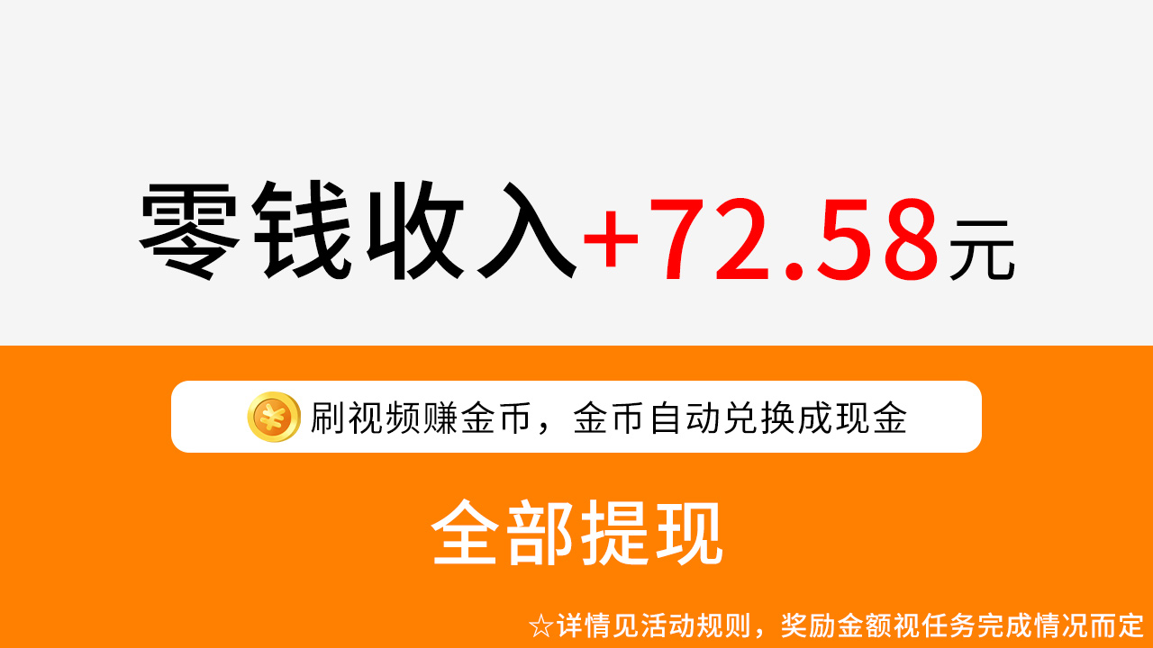 快来刷刷短视频赚钱软件 v1.3.9