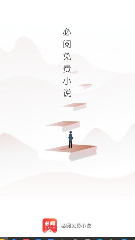 必阅免费小说app v2.46.06