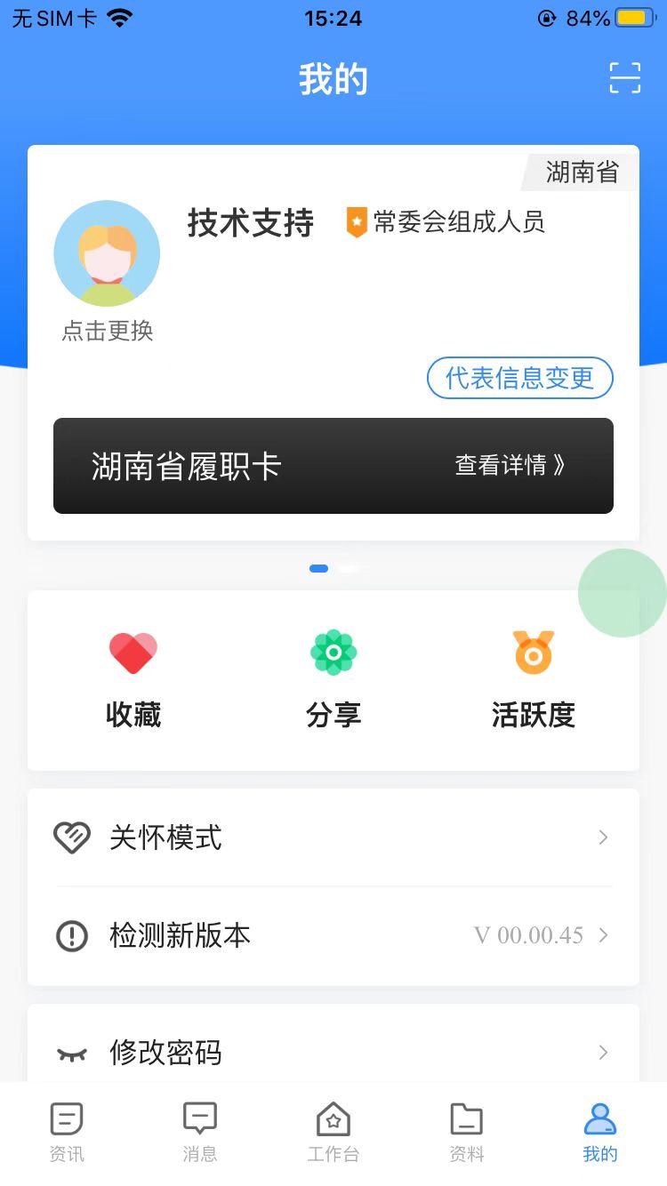 湖南智慧人大app v1.2.8