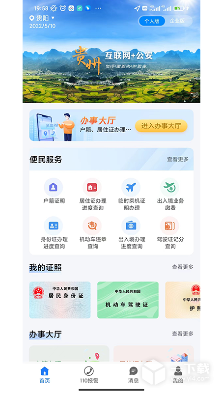 贵州公安 v3.3.27