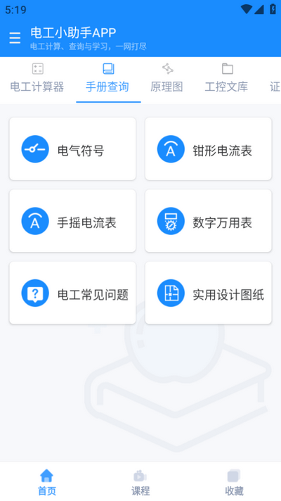 电工小助手app v1.1.5