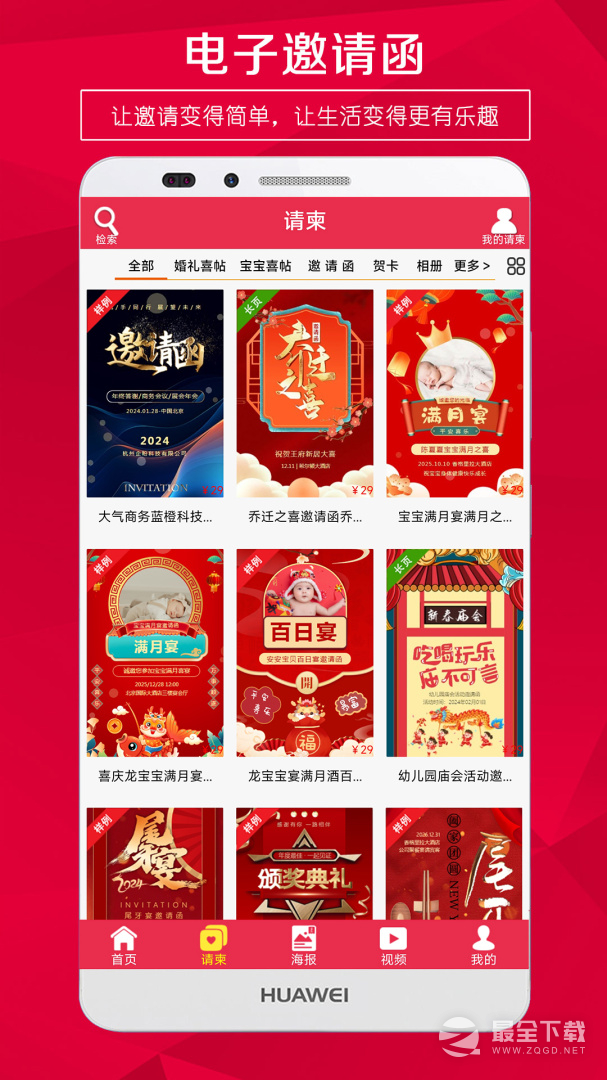 请柬邀请函 v5.43