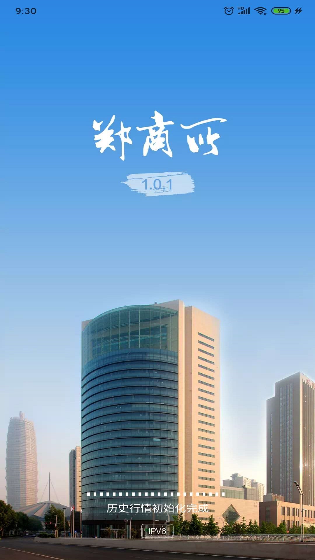 郑州商品交易所 v1.0.4.2