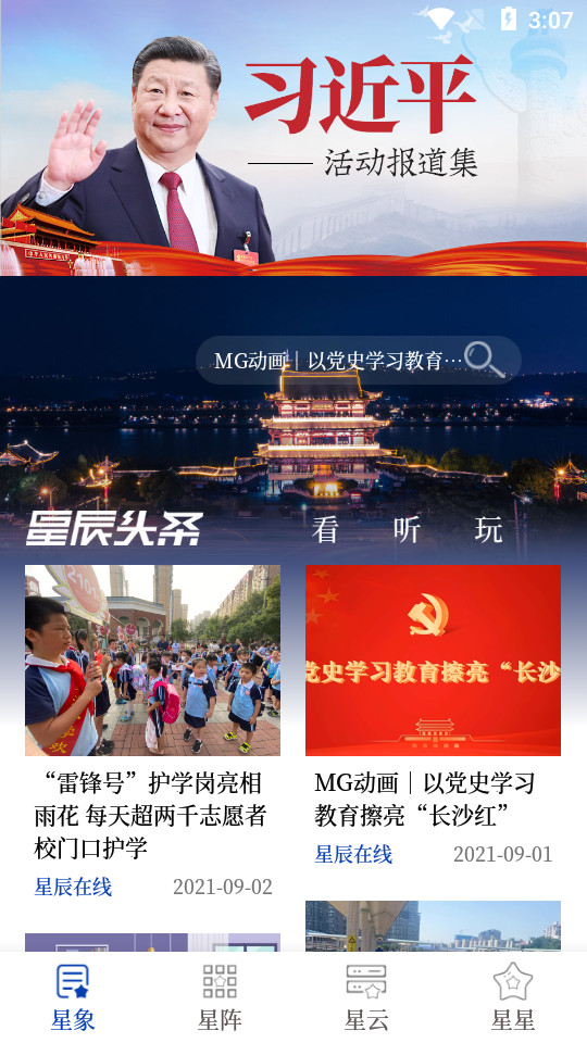 星辰头条app v5.5.0