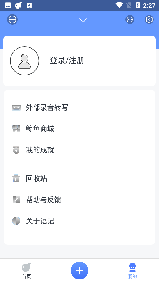 讯飞语记免费版 v8.4.1459