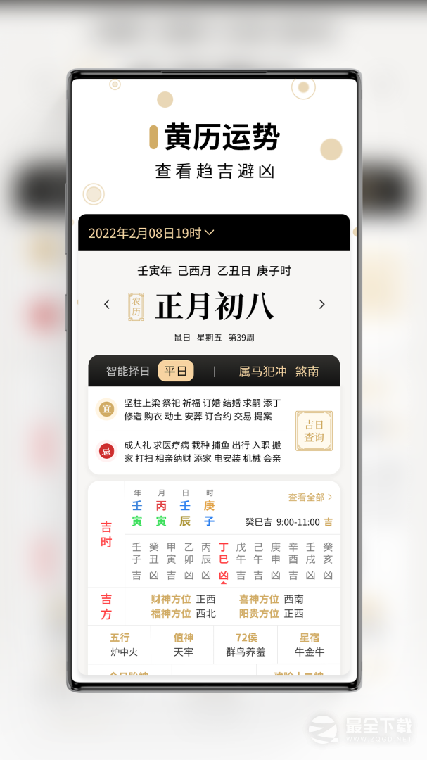问真万年历 v1.3.2