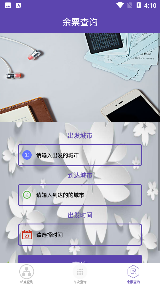火车票查询软件 v1.0.6