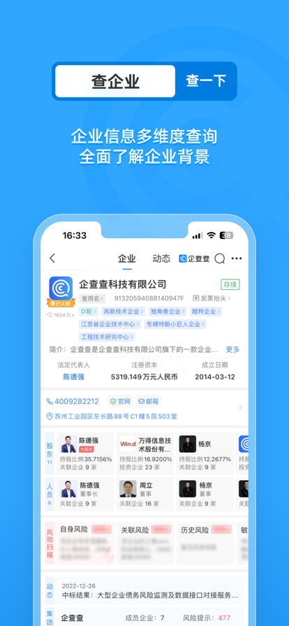 企查查企业信息查询 v19.5.0