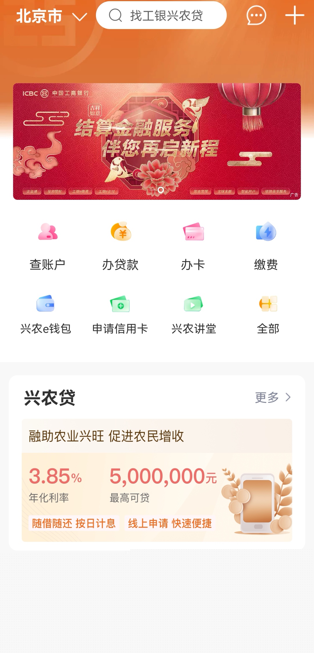工银兴农通app安卓版 v1.1.0.1.0