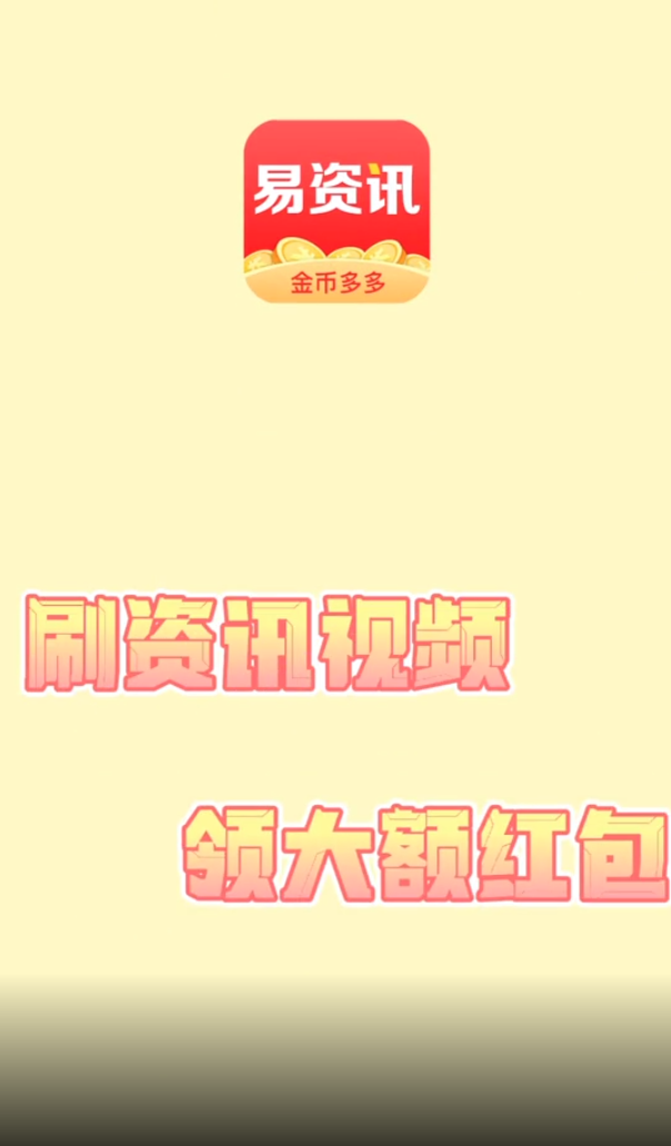 易资讯红包版app v1.2