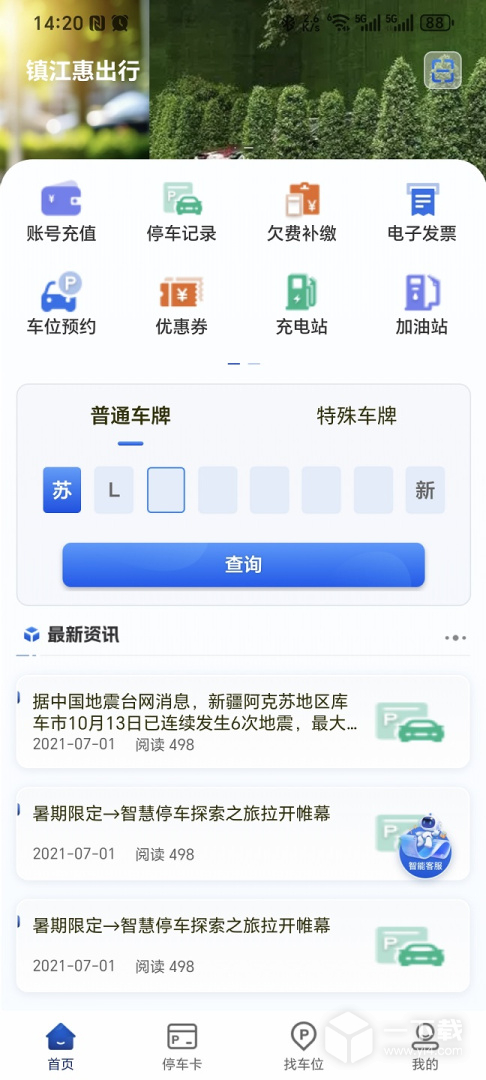 镇江智慧停车 v4.0.1