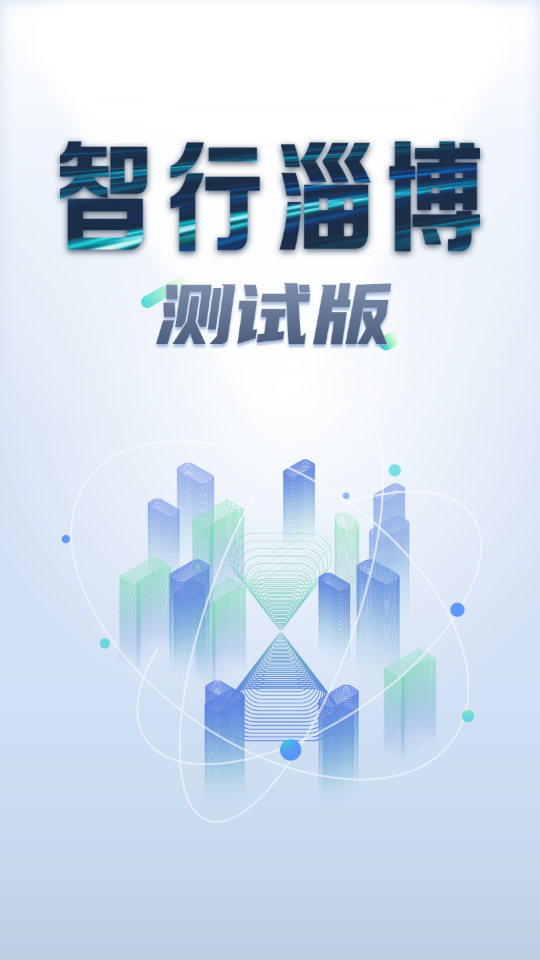 智行淄博app手机客户端 v3.0.19