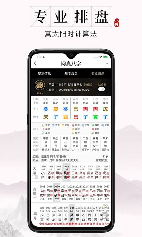 问真八字排盘免费排盘 v2.4.1