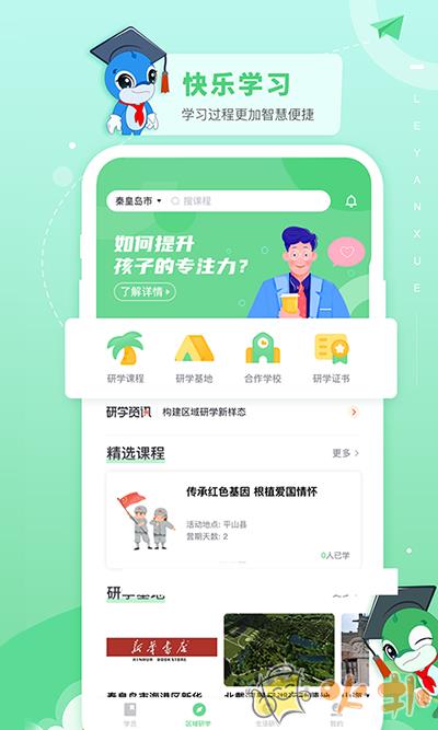 乐研学 V1.29.1