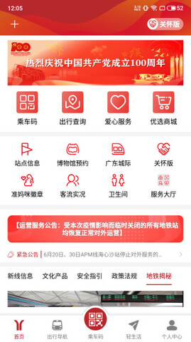 广州地铁 v6.0.1