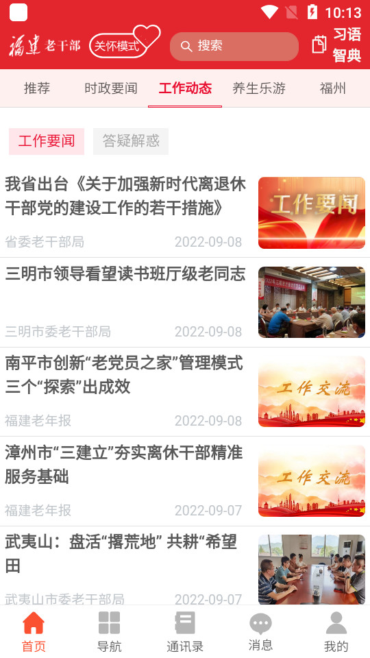 福建老干部app v2.4.5