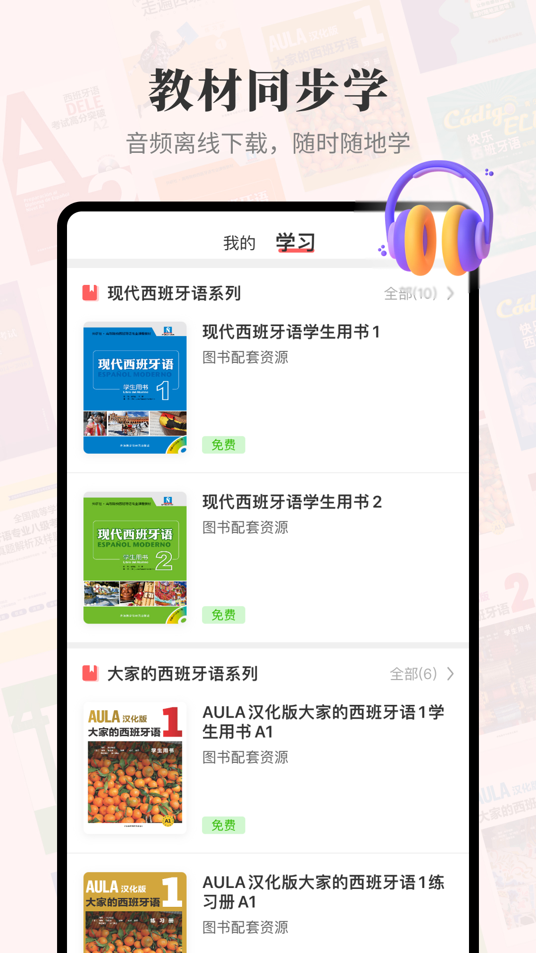 外研社西班牙语app v4.1.5