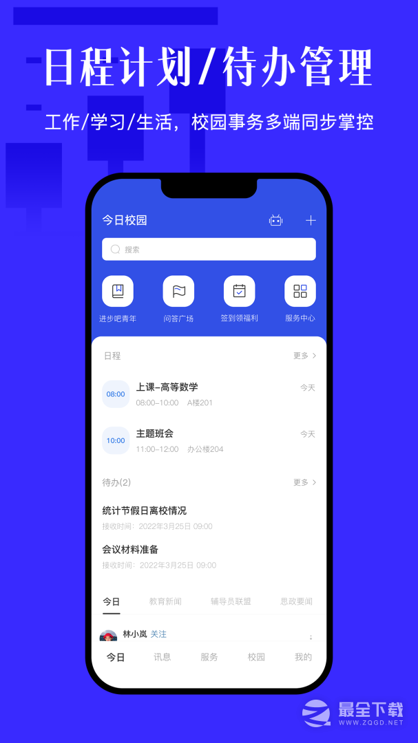 今日校园 v9.9.6