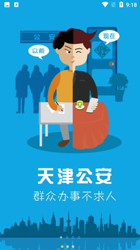 天津公安app	 v02.01.0032