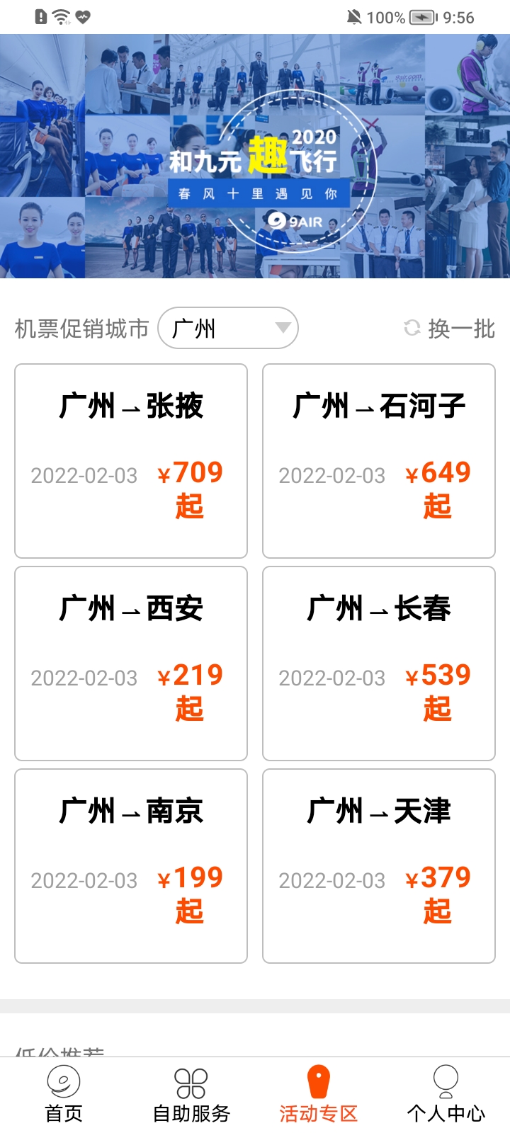 九元航空app v2.2.2