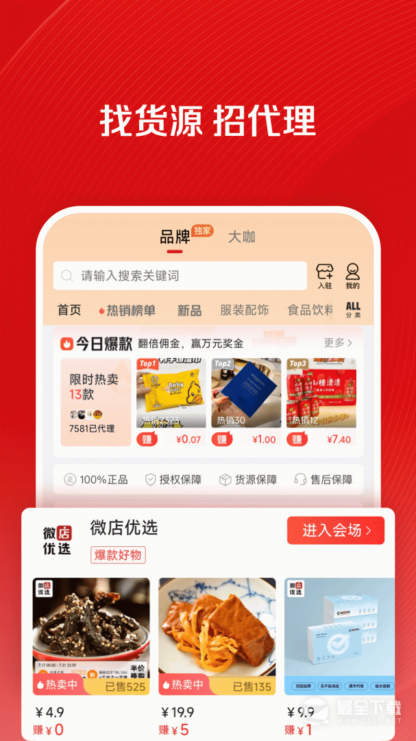 微店店长版 v9.8.5.0