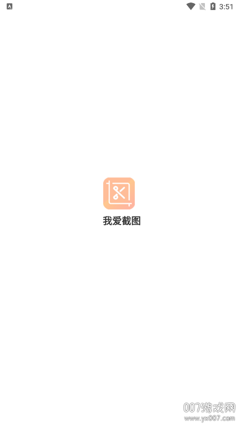 我爱截图官方免费下载 v1.0