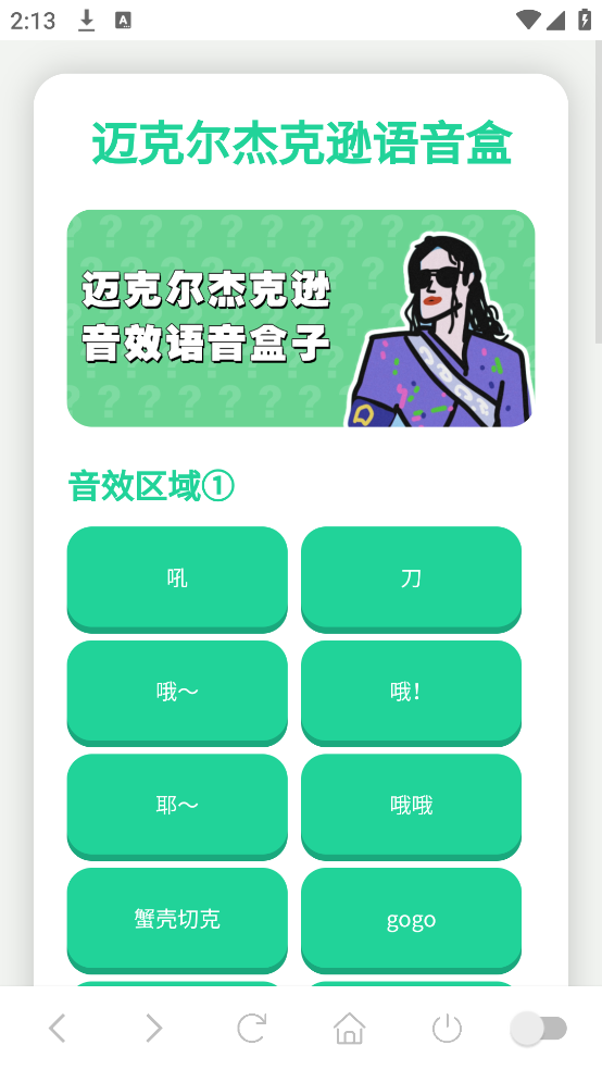 迈克尔杰克逊语音盒app v1.02