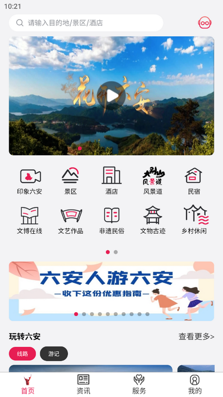 六安文旅客户端app v2.7.5