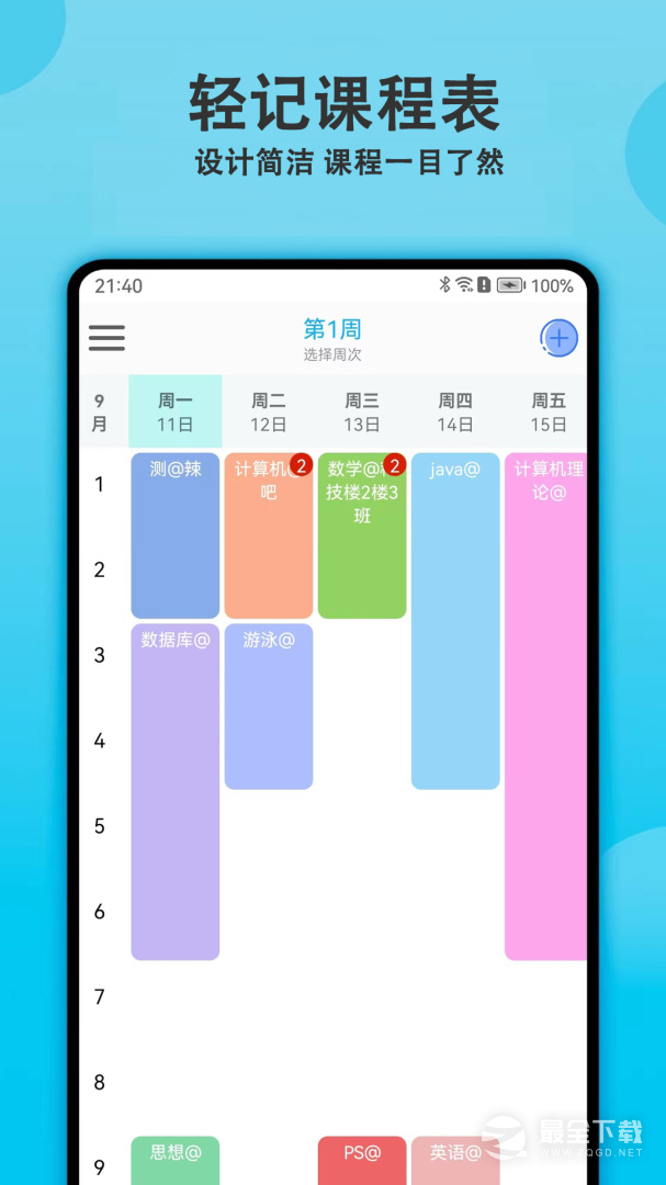 轻记课程表 v2.6.0