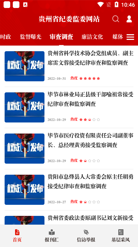 清廉贵州app最新版 v1.3.8