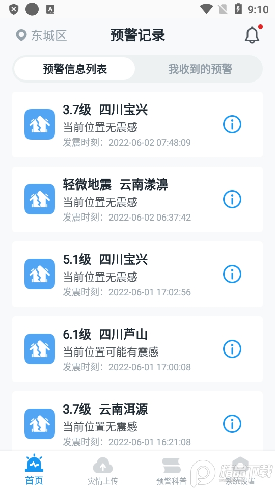 中国地震预警app v11.3.2