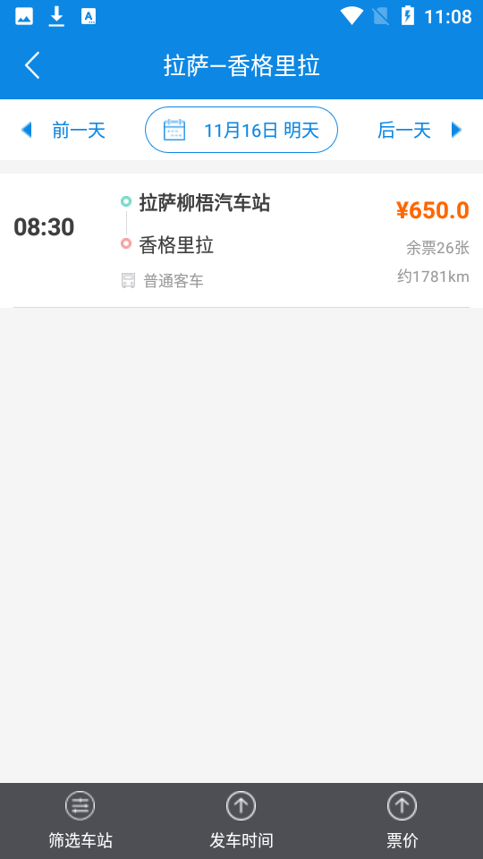 西藏汽车票网上订票 v1.4