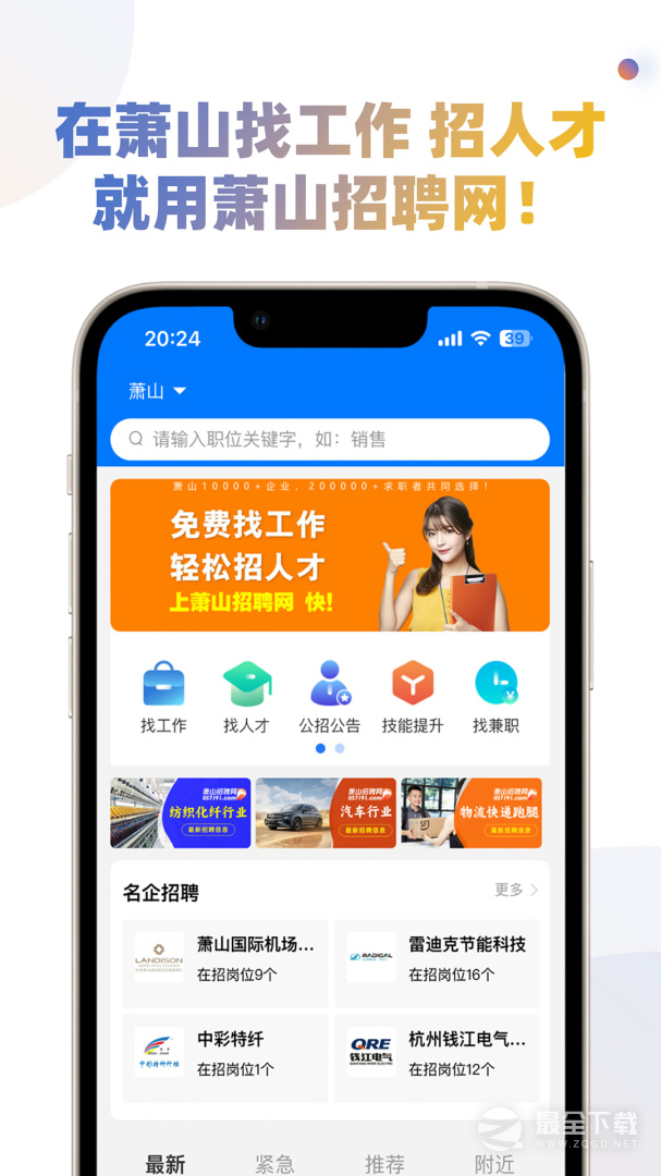 萧山招聘网 v1.7.5