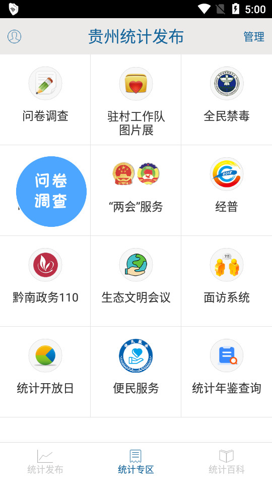 贵州统计发布app v2.2.4