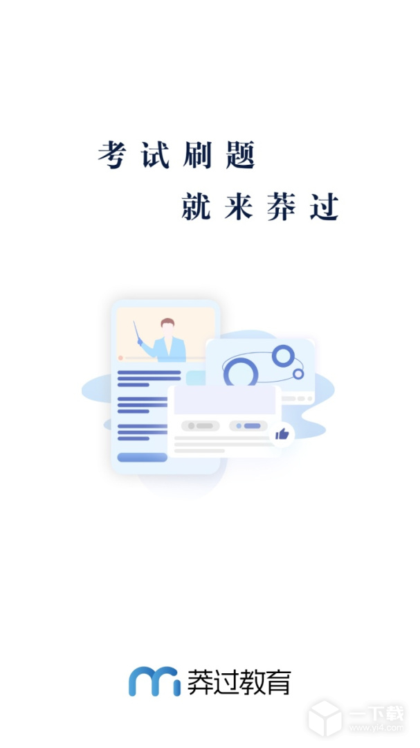 莽过教育 v1.3.8