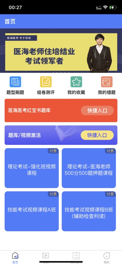 医海医考app