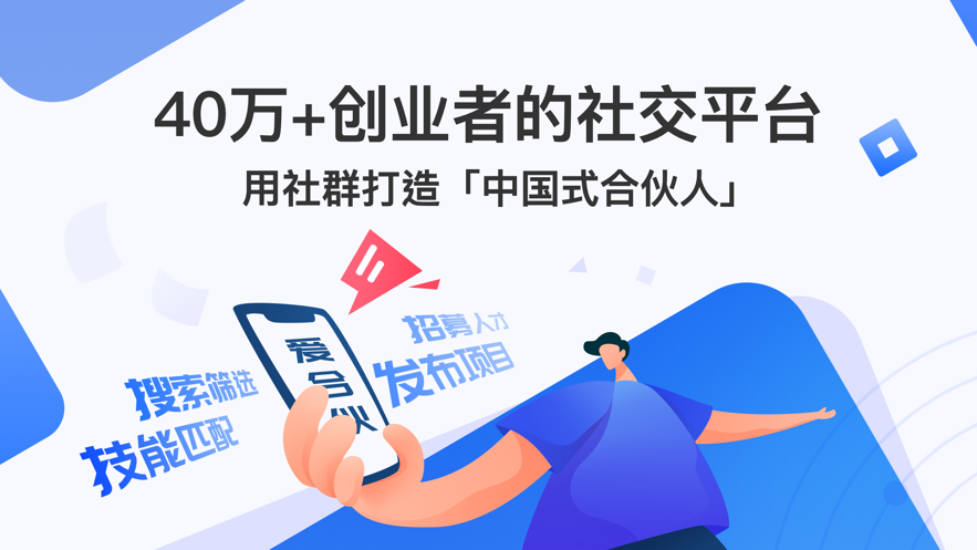 爱合伙创业项目交流和协作app 6.1.3.1
