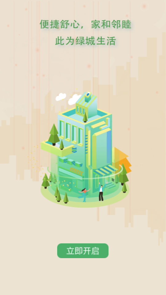 绿城生活app v5.5.36