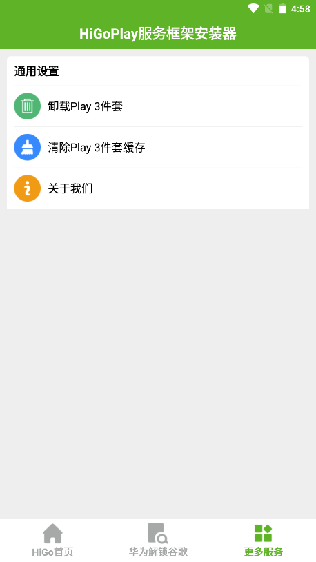 HiGoPlay谷歌安装器(谷歌三件套修复器) v1.3.9.5