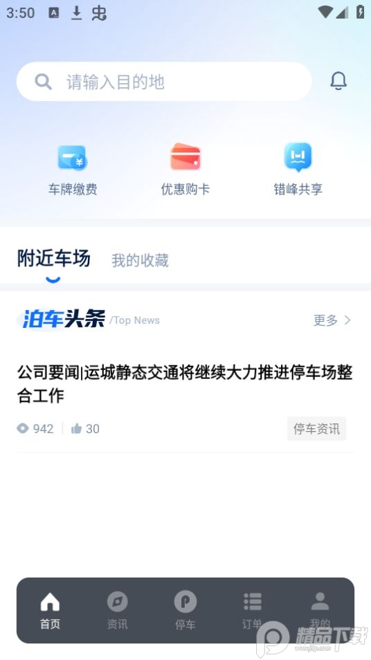 运城智慧泊车app官方最新版 v1.4.7